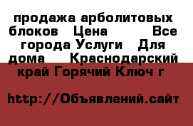 продажа арболитовых блоков › Цена ­ 110 - Все города Услуги » Для дома   . Краснодарский край,Горячий Ключ г.